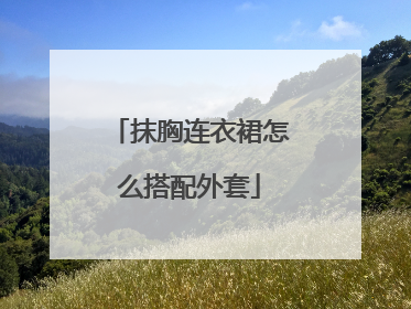 抹胸连衣裙怎么搭配外套