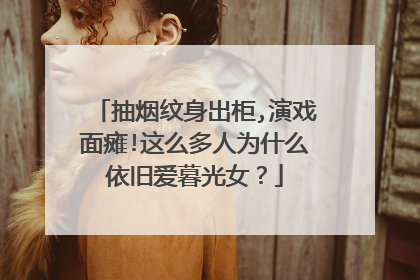 抽烟纹身出柜,演戏面瘫!这么多人为什么依旧爱暮光女?