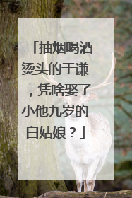 抽烟喝酒烫头的于谦,凭啥娶了小他九岁的白姑娘?