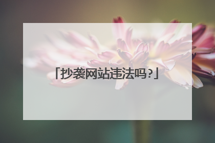 抄袭网站违法吗?