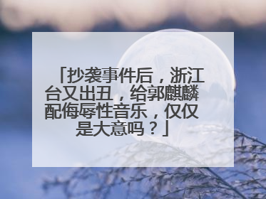 抄袭事件后，浙江台又出丑，给郭麒麟配侮辱性音乐，仅仅是大意吗？