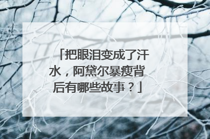 把眼泪变成了汗水，阿黛尔暴瘦背后有哪些故事？