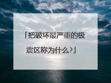 把破坏最严重的极震区称为什么?