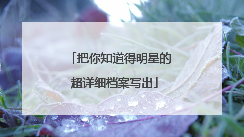 把你知道得明星的超详细档案写出