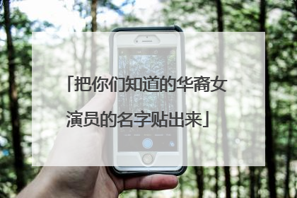 把你们知道的华裔女演员的名字贴出来