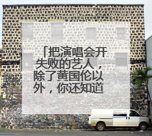 把演唱会开失败的艺人,除了黄国伦以外,你还知道谁呢?