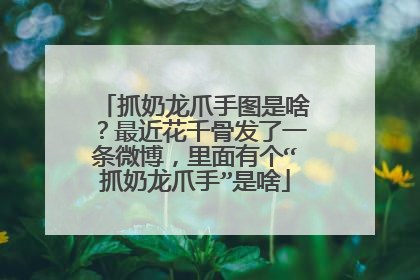 抓奶龙爪手图是啥?最近花千骨发了一条微博,里面有个“抓奶龙爪手”是啥