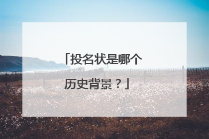 投名状是哪个历史背景？