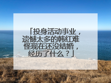 投身活动事业，遗憾太多的韩红难怪现在还没结婚，经历了什么？