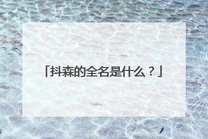 抖森的全名是什么？