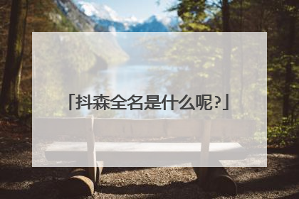 抖森全名是什么呢?
