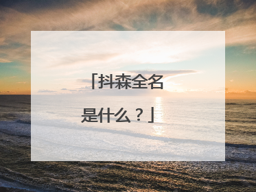 抖森全名是什么?