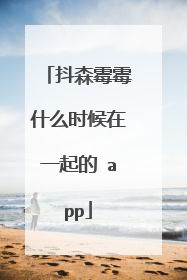 抖森霉霉什么时候在一起的 app