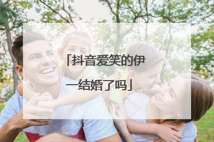抖音爱笑的伊一结婚了吗