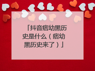 抖音痞幼黑历史是什么(痞幼黑历史来了)