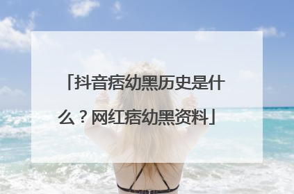 抖音痞幼黑历史是什么?网红痞幼黑资料