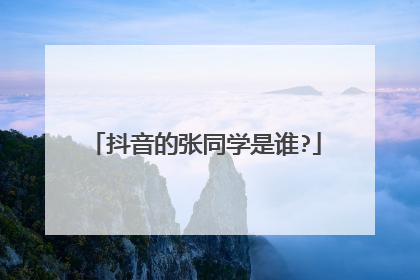 抖音的张同学是谁?