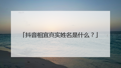 抖音相宜真实姓名是什么？