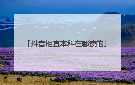 抖音相宜本科在哪读的