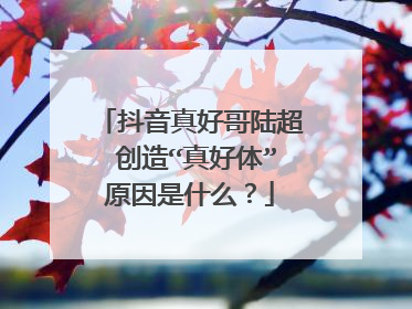 抖音真好哥陆超 创造“真好体”原因是什么?
