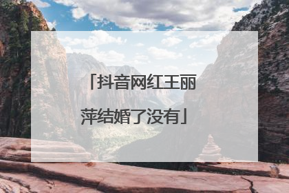 抖音网红王丽萍结婚了没有