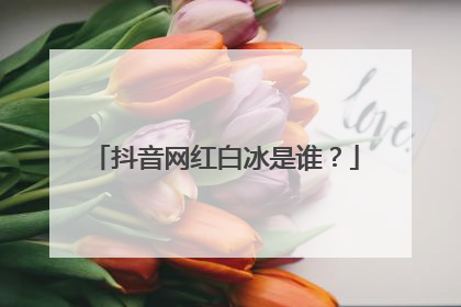 抖音网红白冰是谁?