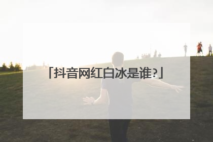 抖音网红白冰是谁?