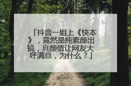 抖音一姐上《快本》，竟然是纯素颜出镜，真颜值让网友大呼满意，为什么？
