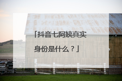 抖音七阿姨真实身份是什么？