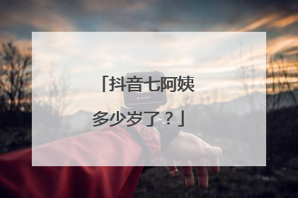 抖音七阿姨多少岁了?