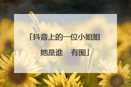 抖音上的一位小姐姐 她是谁 有图