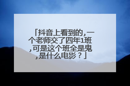抖音上看到的,一个老师交了四年1班,可是这个班全是鬼,是什么电影？