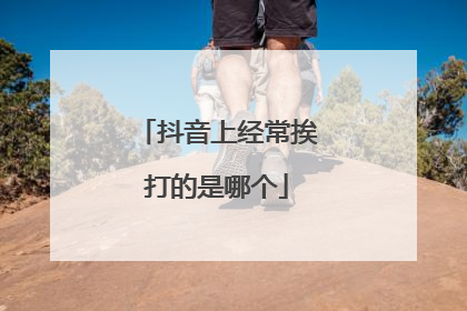 抖音上经常挨打的是哪个