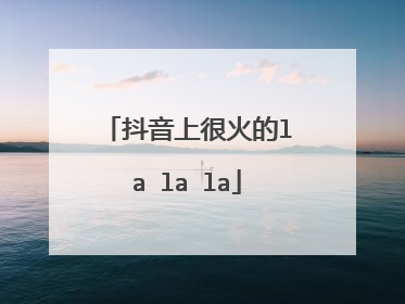 抖音上很火的la la la