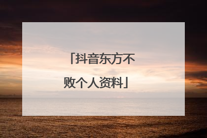 抖音东方不败个人资料