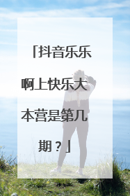 抖音乐乐啊上快乐大本营是第几期？