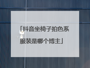 抖音坐椅子拍色系服装是哪个博主