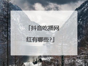 抖音吃播网红有哪些?