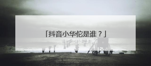 抖音小华佗是谁？