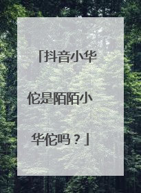 抖音小华佗是陌陌小华佗吗?