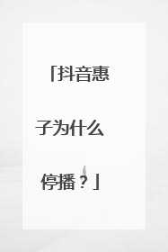 抖音惠子为什么停播？