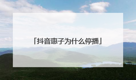 抖音惠子为什么停播