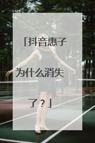 抖音惠子为什么消失了？