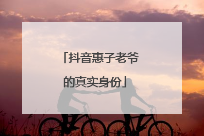 抖音惠子老爷的真实身份