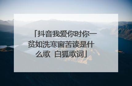 抖音我爱你时你一贫如洗寒窗苦读是什么歌 白狐歌词