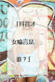 抖音才女喻言是谁？