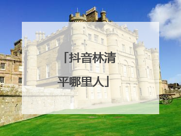 抖音林清平哪里人