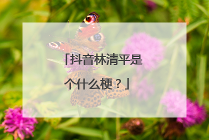 抖音林清平是个什么梗?