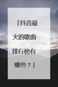 抖音最火的歌曲排行榜有哪些?