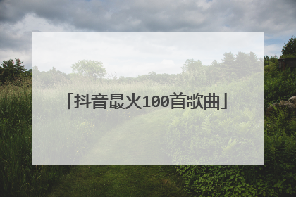 抖音最火100首歌曲
